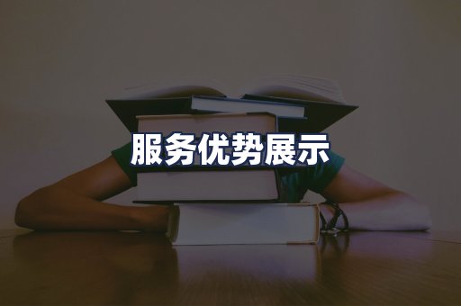 服务优势展示